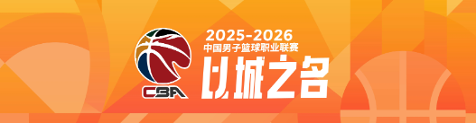 星空体育足球直播-本赛季CBA四大豪强球队平均年龄对比