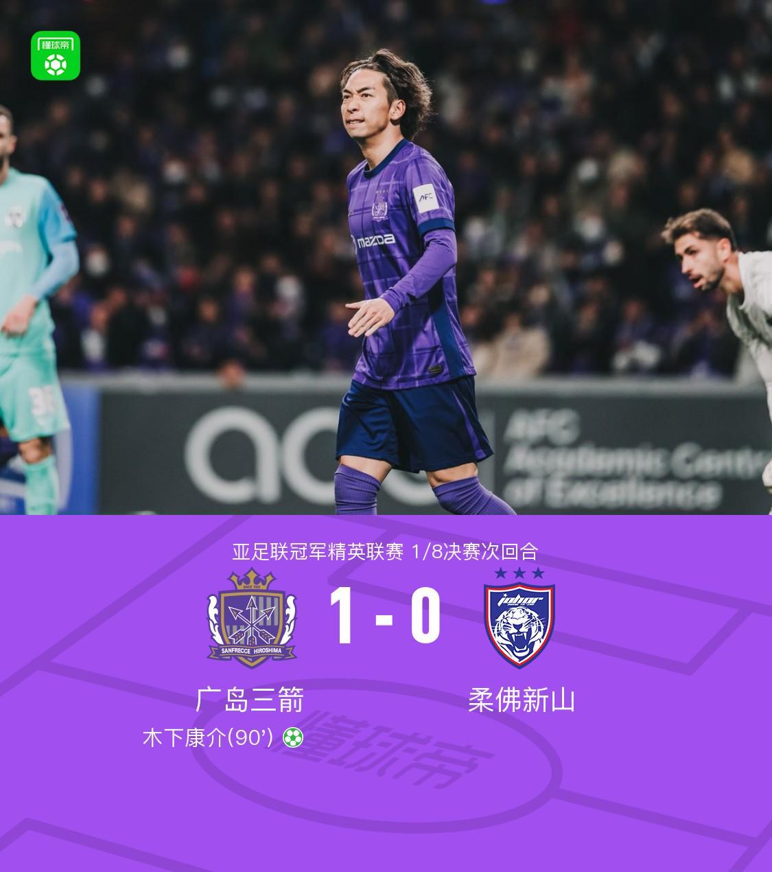 星空体育-广岛1-0柔佛总比分2-3遭淘汰,木下康介点射破门,阿里瓦斯中柱