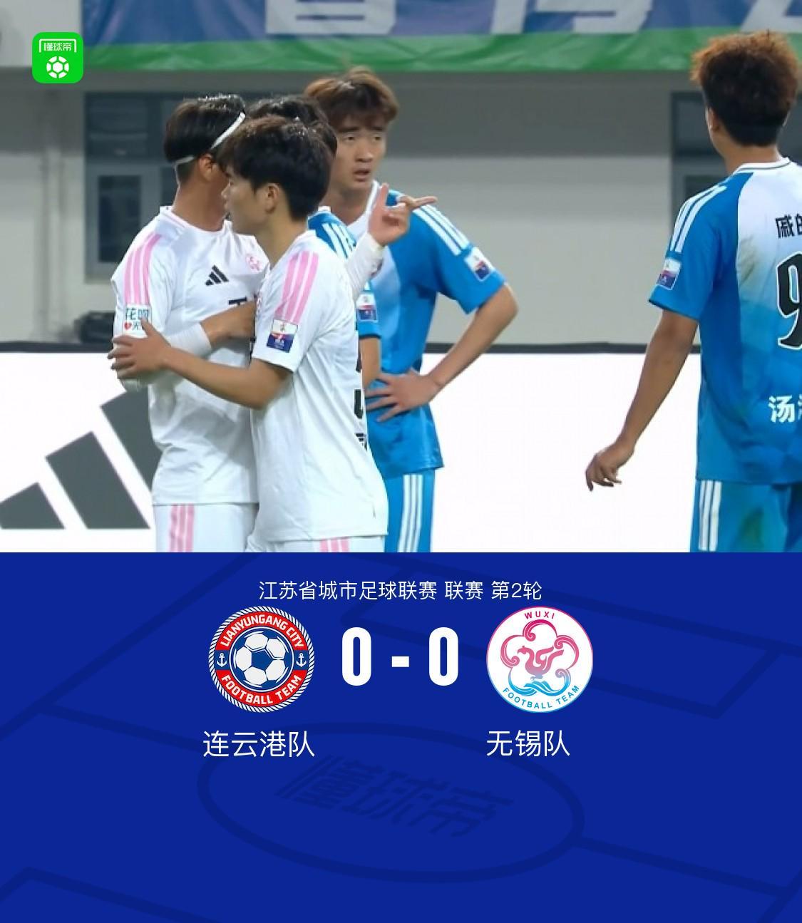 星空体育-连云港队0-0无锡队，陈康林定位球造险